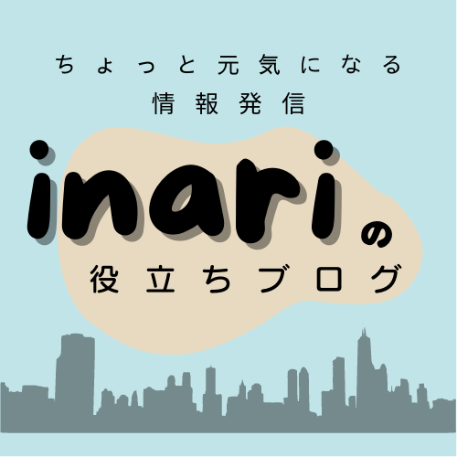 inariの役立ちブログ